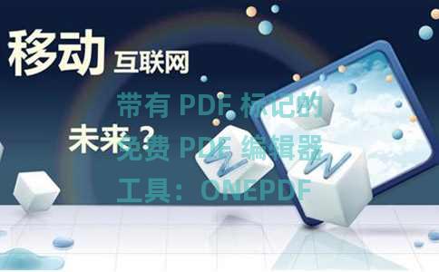 带有 PDF 标记的免费 PDF 编辑器工具：ONEPDF